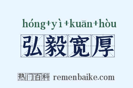 弘毅宽厚是什么意思的图片
